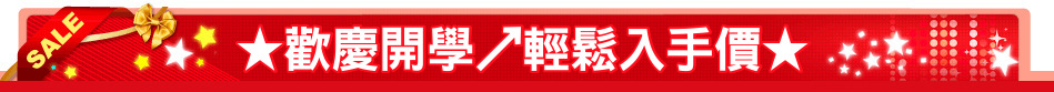 ★歡慶開學↗輕鬆入手價★