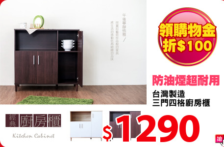 台灣製造
三門四格廚房櫃