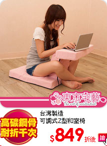 台灣製造<br>
可調式Z型和室椅