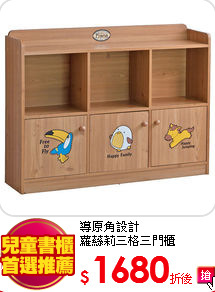 導原角設計<br>
蘿蕬莉三格三門櫃