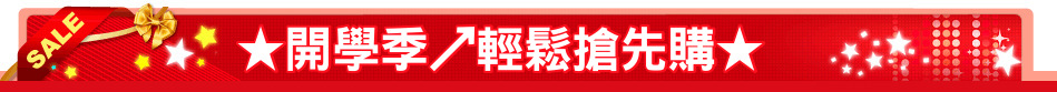 ★開學季↗輕鬆搶先購★