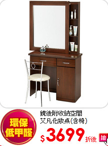 鏡後附收納空間<BR>
艾凡化妝桌(含椅)