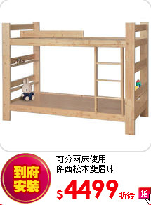 可分兩床使用<BR>
傑西松木雙層床