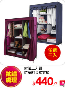 超值二入組<BR>
防塵組合式衣櫃