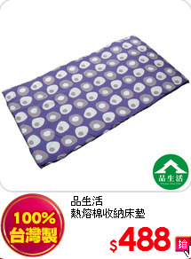品生活<BR>
熱熔棉收納床墊