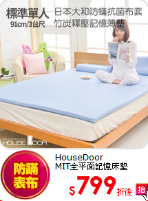 HouseDoor<BR>
MIT全平面記憶床墊