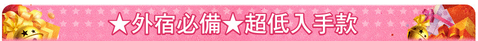 ★外宿必備★超低入手款