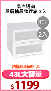 晶白透窗
單層抽屜整理箱-2入