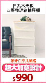 日系木天板
四層整理箱抽屜櫃