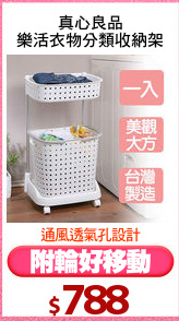 真心良品
樂活衣物分類收納架
