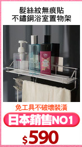 髮絲紋無痕貼
不鏽鋼浴室置物架