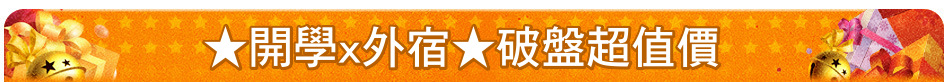 ★開學x外宿★破盤超值價