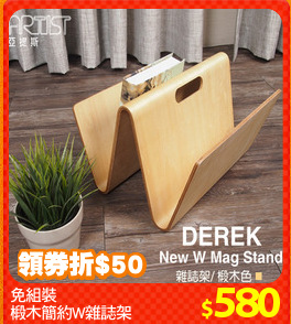 免組裝
椴木簡約W雜誌架