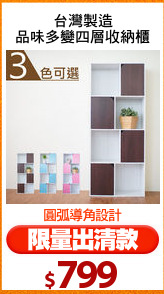 台灣製造
品味多變四層收納櫃