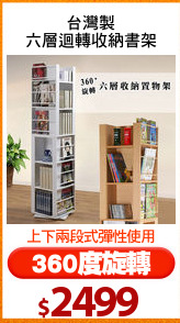 台灣製
六層迴轉收納書架