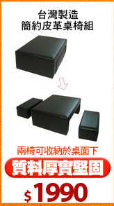 台灣製造
簡約皮革桌椅組
