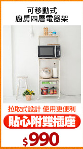可移動式
廚房四層電器架