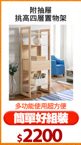 附抽屜
挑高四層置物架