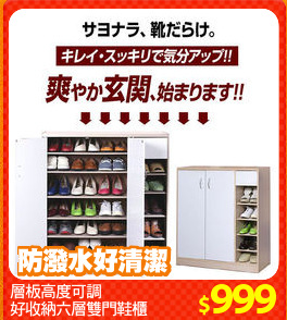 層板高度可調
好收納六層雙門鞋櫃