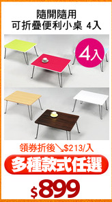隨開隨用
可折疊便利小桌 4入