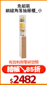 免組裝
細縫角落抽屜櫃_小