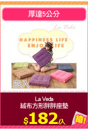 La Veda
絨布方形胖胖座墊
