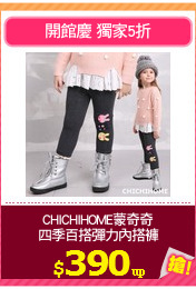 CHICHIHOME蒙奇奇
四季百搭彈力內搭褲