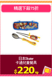 日本Skater
卡通兒童餐具