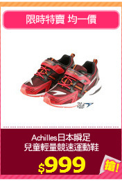 Achilles日本瞬足
兒童輕量競速運動鞋