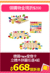 德國Hape愛傑卡
立體木拼圖任選4組