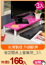 省空間桌上螢幕架_3入