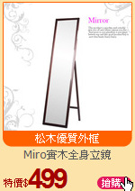 Miro實木全身立鏡