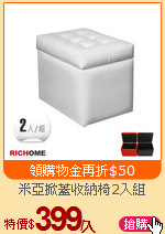 米亞掀蓋收納椅2入組