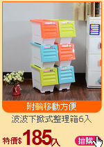 波波下掀式整理箱6入