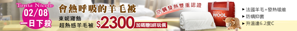 東妮羊毛被