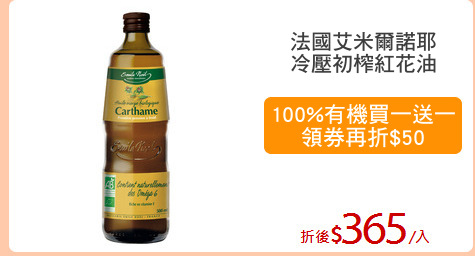 法國艾米爾諾耶
冷壓初榨紅花油