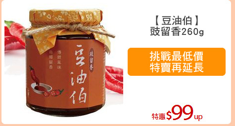 【豆油伯】
豉留香260g