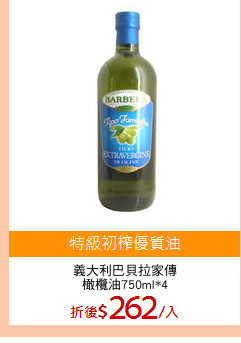 義大利巴貝拉家傳
橄欖油750ml*4