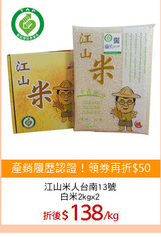 江山米人台南13號
白米2kgx2