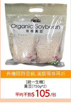 [統一生機]
黃豆(750g*2)