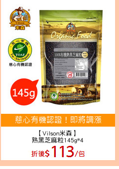 【Vilson米森】
熟黑芝麻粒145g*4