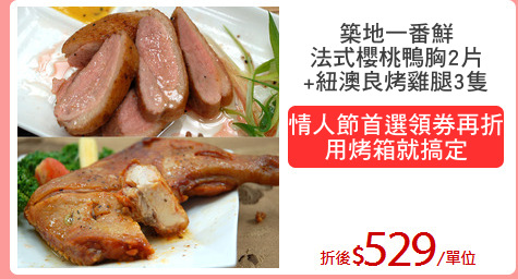 築地一番鮮
法式櫻桃鴨胸2片
+紐澳良烤雞腿3隻