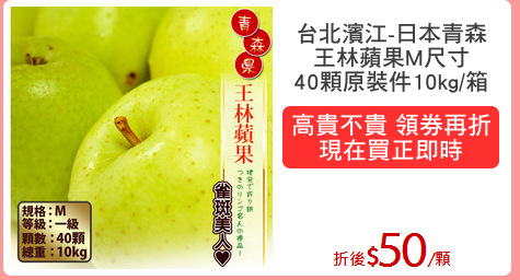 台北濱江-日本青森
王林蘋果M尺寸
40顆原裝件10kg/箱