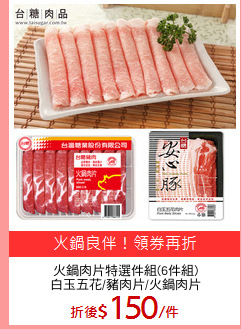 火鍋肉片特選件組(6件組)
白玉五花/豬肉片/火鍋肉片