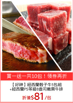 【好神】紐西蘭骰子牛5包組
+紐西蘭PS等級8盎司嫩肩牛排