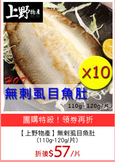 【上野物產】無剌虱目魚肚
(110g~120g/片)