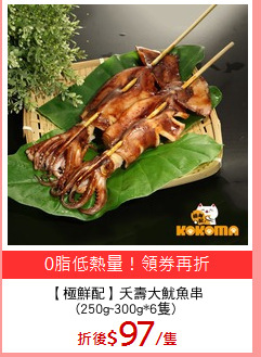 【極鮮配】夭壽大魷魚串
(250g~300g*6隻)