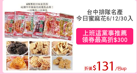 台中排隊名產
今日蜜麻花6/12/30入