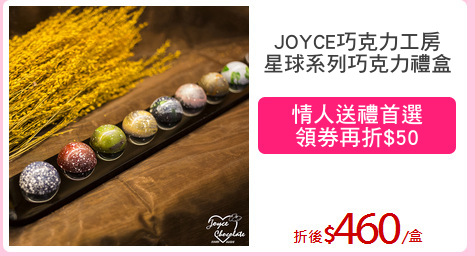 JOYCE巧克力工房
星球系列巧克力禮盒