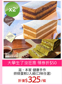 滋。本家 健康手作
烘焙蛋糕2入組(口味任選)